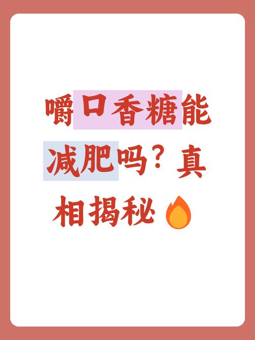 走路时嚼口香糖真的能帮助减肥吗？