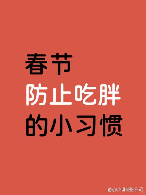 春节期间为什么多吃少动最容易导致发胖呢？