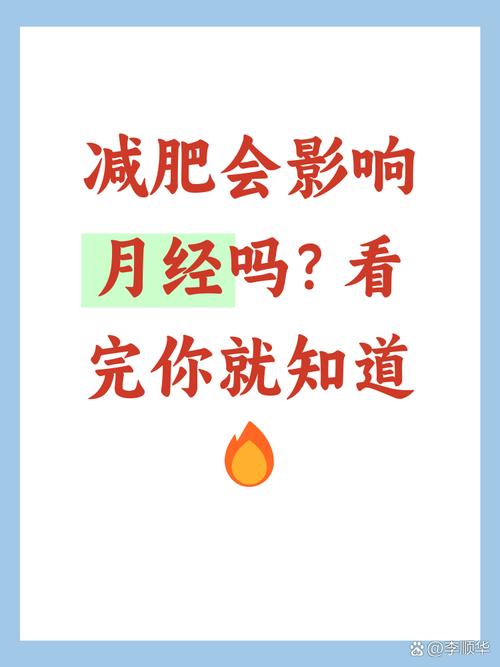 月经期间减肥是否会影响身体健康或加重不适？