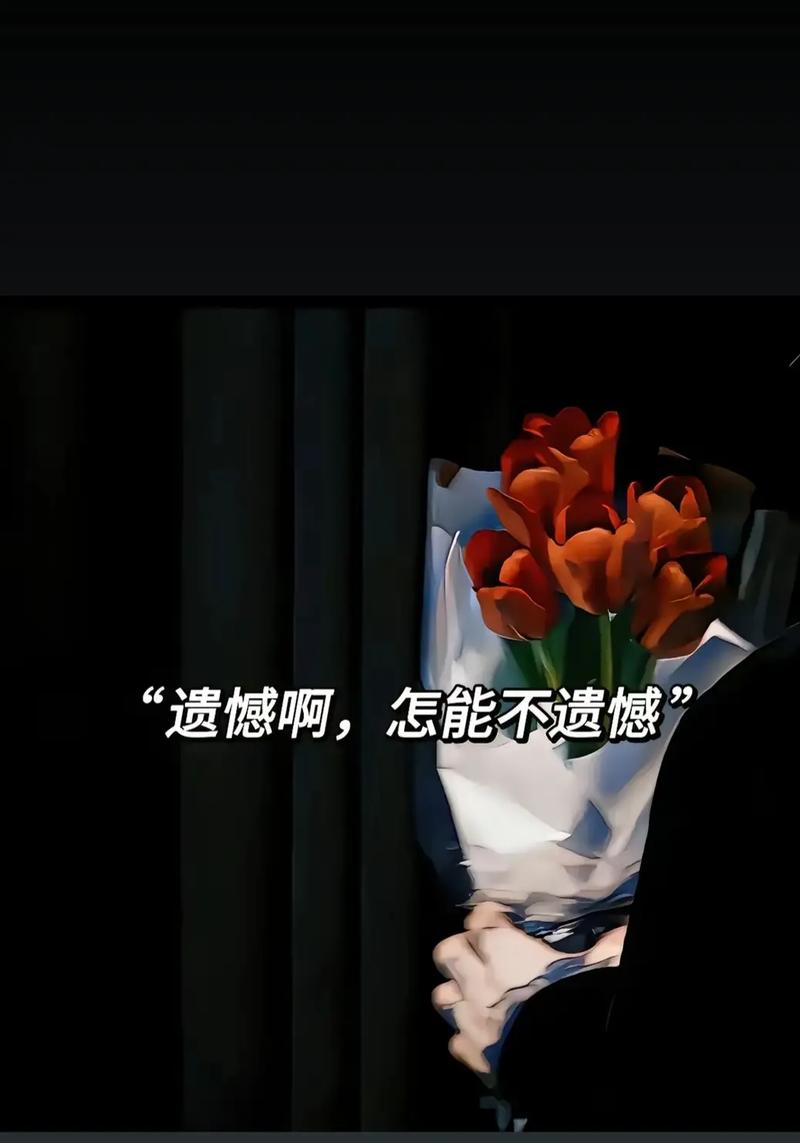 人生中是否会有26个遗憾，让你时常问自己：我错过了什么？