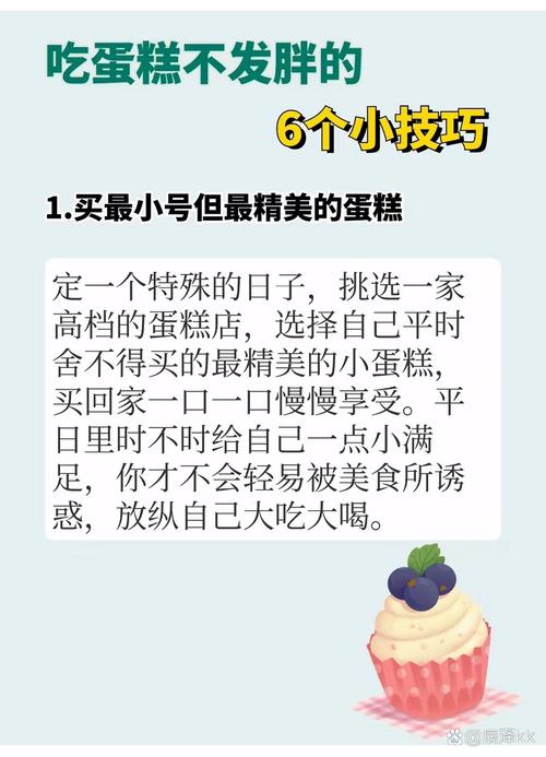 吃蛋糕真的可以不发胖吗？有没有什么秘诀？