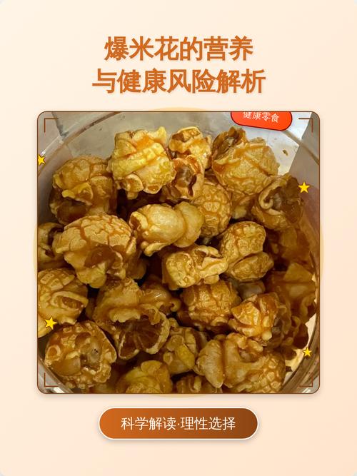 为什么爆米花这种看似健康的零食实际上可能对健康不利？