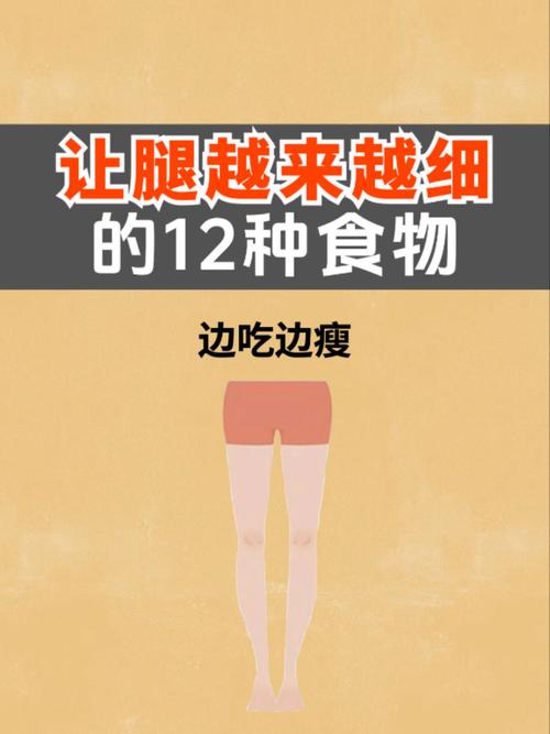 如何通过吃五种食物告别臃肿的大腿？