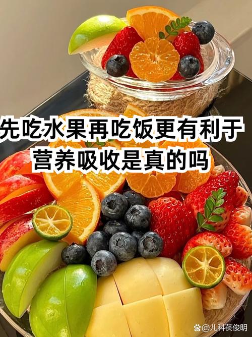 饭前吃水果真的更有利于营养吸收吗？