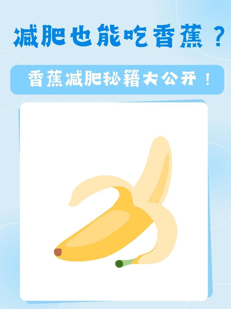 夏日吃香蕉嫩减肥吗？这是夏日首席瘦身餐的选择吗？