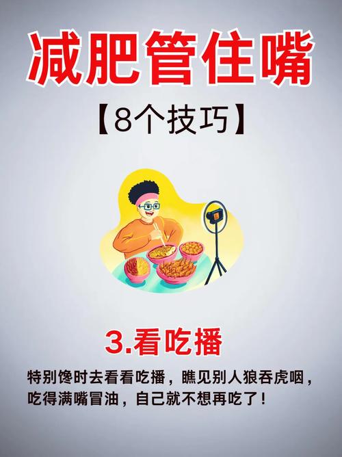 如何通过十大减肥对策有效管住嘴巴达到瘦身目的？