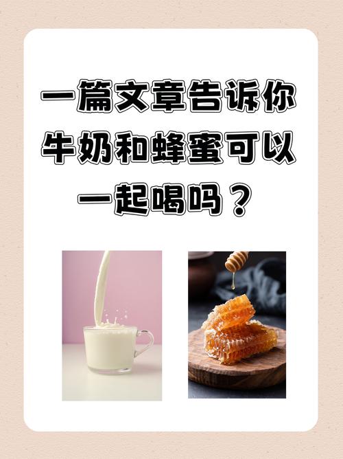 牛奶和蜂蜜混合食用，哪种营养效果更佳呢？