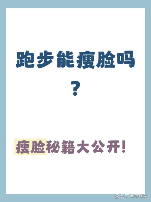 跑步除了瘦身，难道没有其他美容功效吗？
