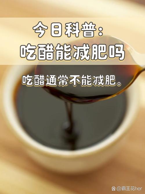 吃醋真的能减肥吗？一个月能减掉3公斤吗？