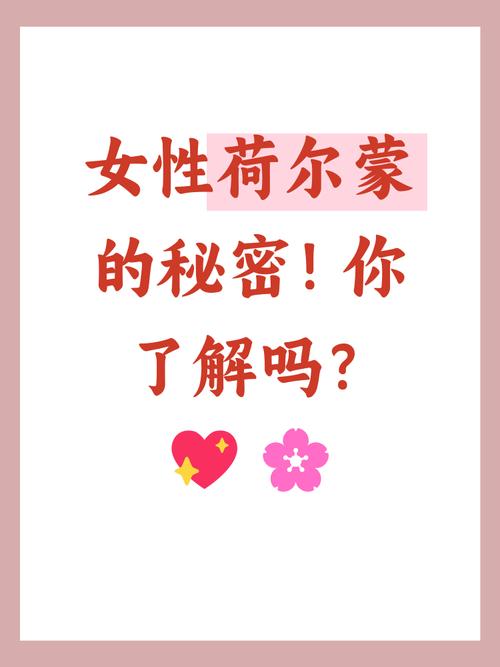 女性荷尔蒙在生理和心理上扮演着如此关键的角色，它们究竟有多重要？