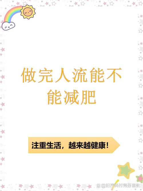 人流减肥流行，会不会减成不孕症呢？