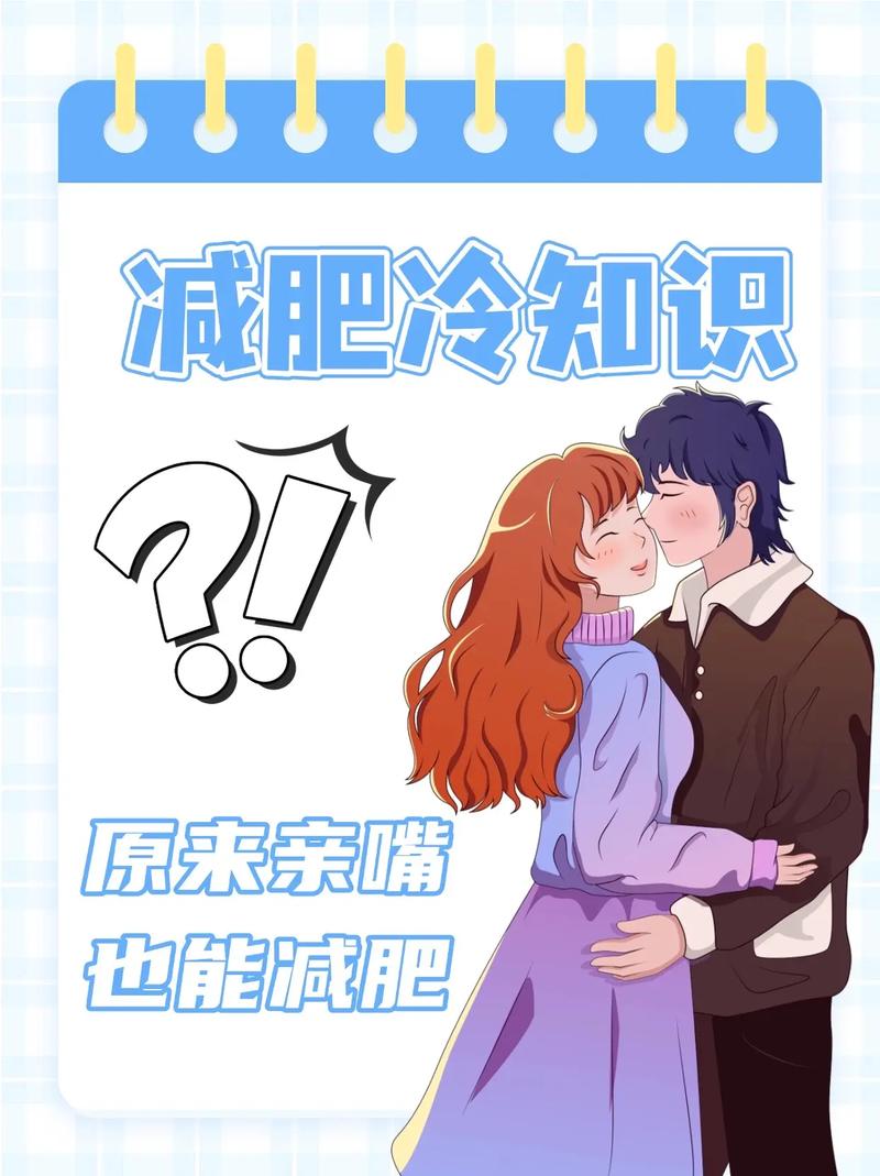 一个月接吻1万次真的能减掉10斤体重吗？