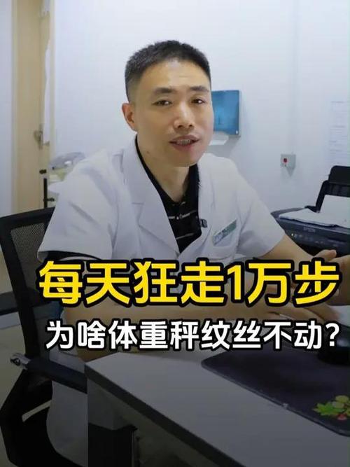 为何每日走万步，体重却纹丝不动？