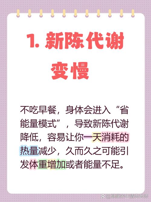 为什么长期不吃早餐会导致体重增加，这是否与新陈代谢有关？