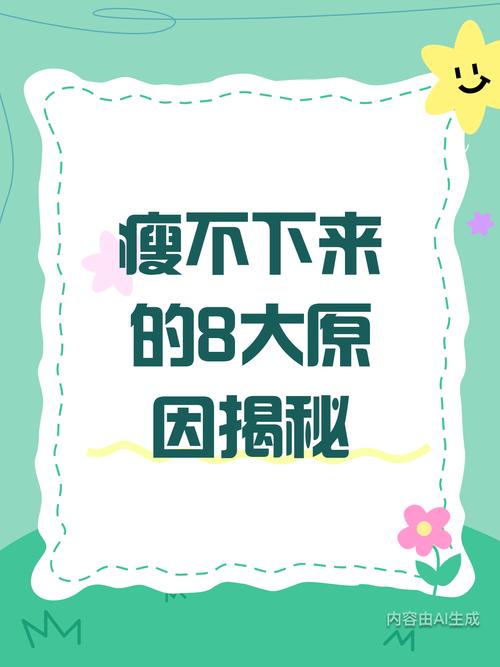 为什么总是瘦不下来？这7个拦路虎你了解吗？