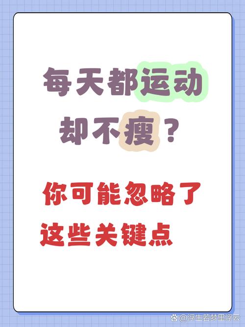 为什么坚持运动却依然难以瘦下来呢？