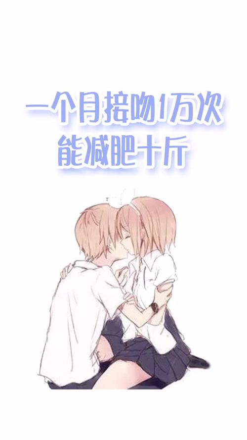 一个月接吻1万次真的能减掉10斤体重吗？