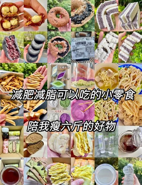 美味零食真的可以同时减肥吗？