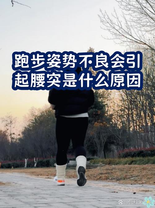 跑步时哪些错误姿势会导致身材变形？