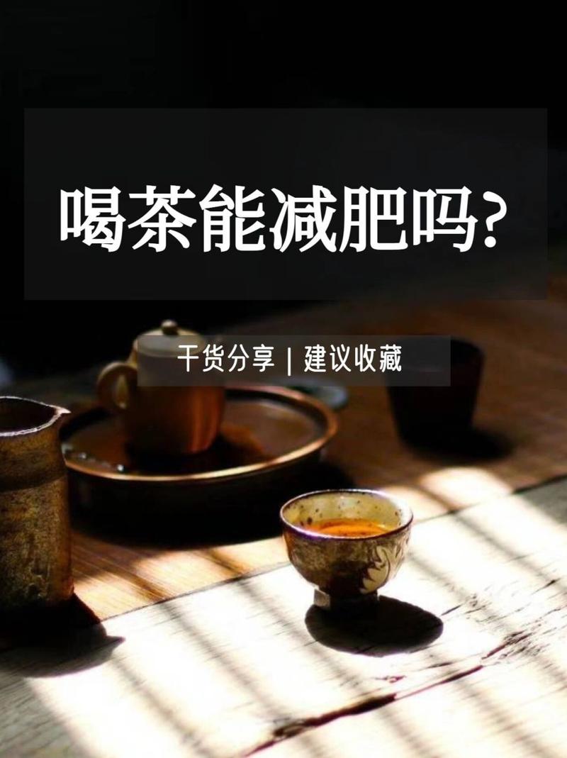 喝茶真的能减肥吗？这只是一个错觉吗？