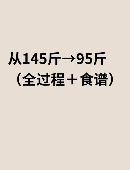 如何一个月内不挨饿轻松减重五斤？