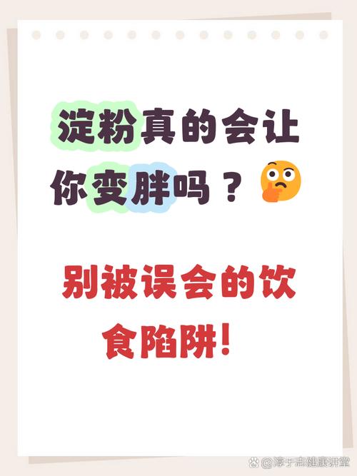 吃淀粉真的会导致我发胖吗？