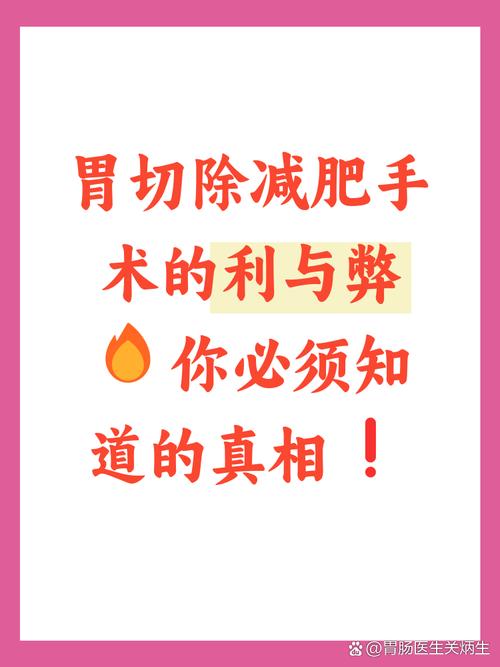 束胃减肥的原理和风险有哪些潜在副作用？