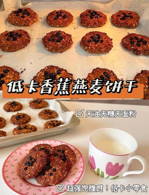 如何制作香蕉燕麦饼干，使其既饱腹又低热量？
