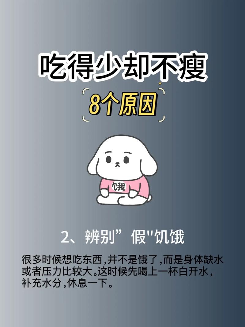 为什么少吃却不见瘦，是不是饮食结构出了问题？