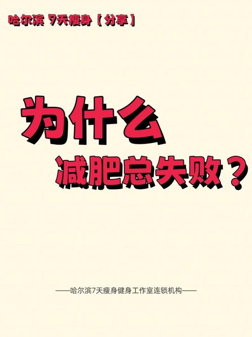 为什么减肥总是失败，是不是缺少了什么关键因素？