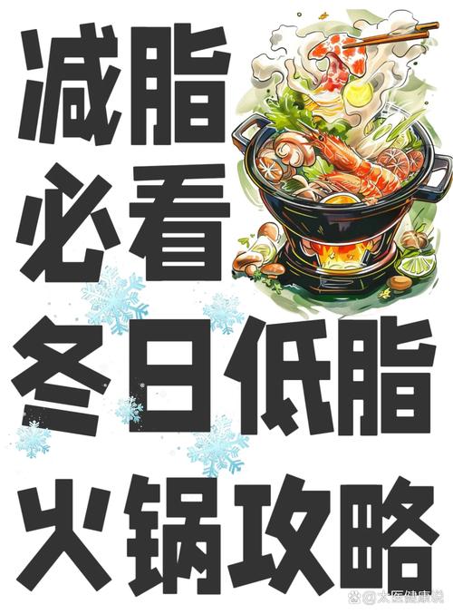 冬季吃火锅能既享口福又减肥吗？
