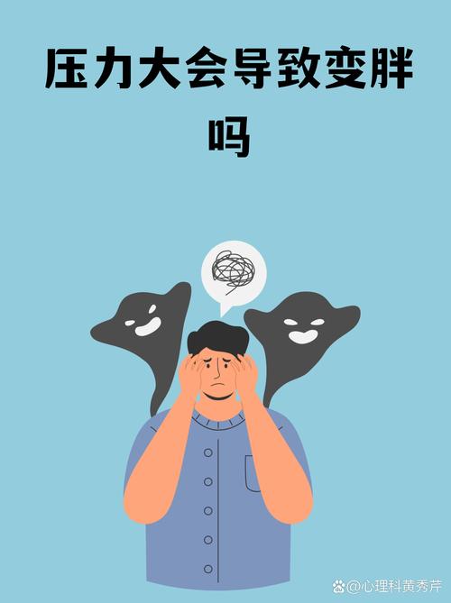 长期承受压力会导致体重增加还是减少？