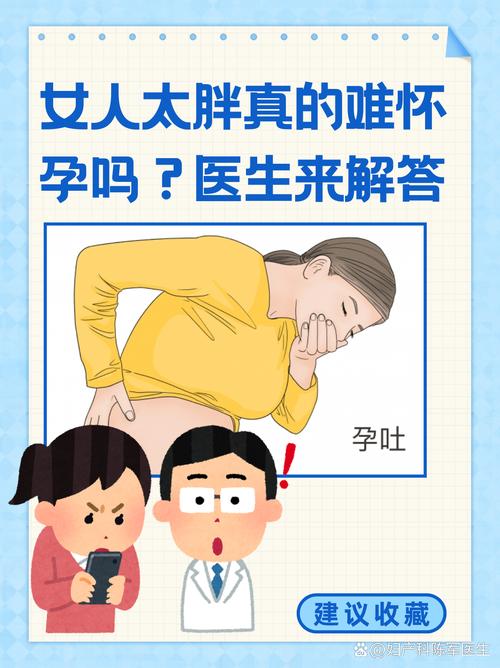 过度肥胖真的会导致女性无法怀孕吗？