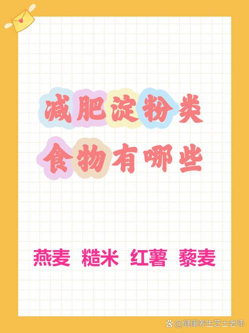 不吃淀粉类食物真的能实现快速减肥吗？