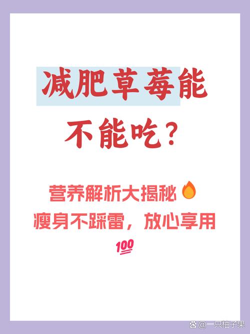 草莓减肥食谱有哪些，适合日常食用吗？