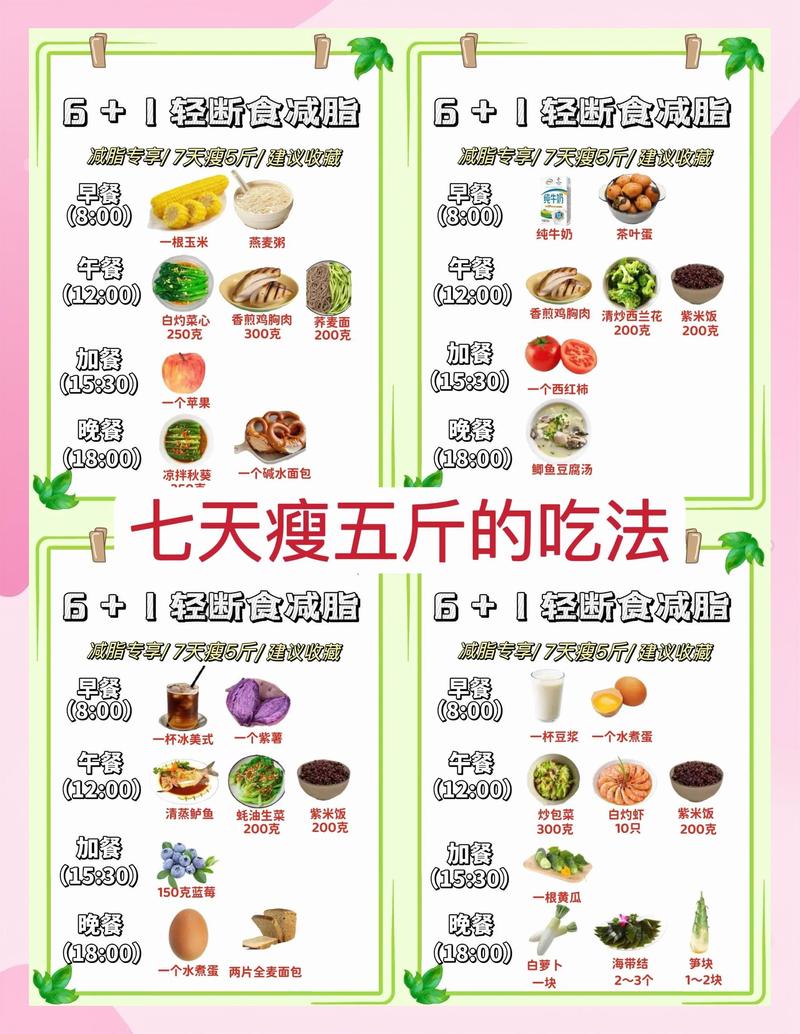 7天减肥食谱如何才嫩瘦5斤？