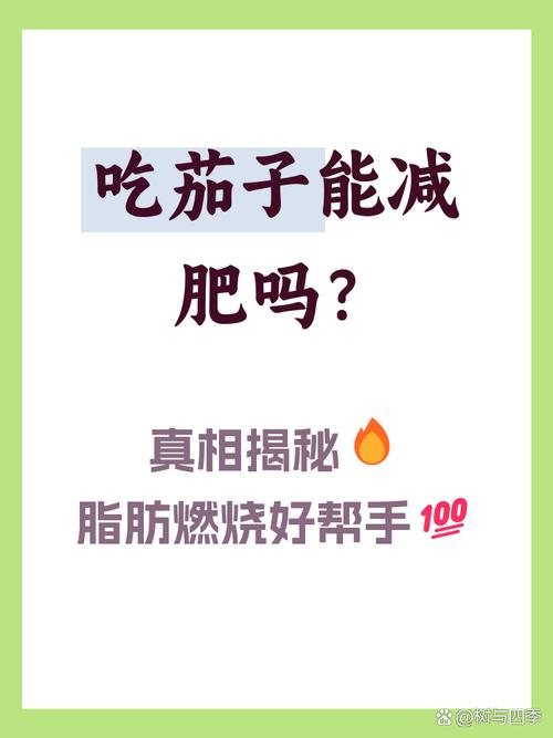 吃茄子能减肥吗？茄子是减肥蔬菜吗？