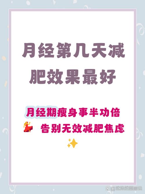 生理期减肥黄金时间是什么时候最有效？