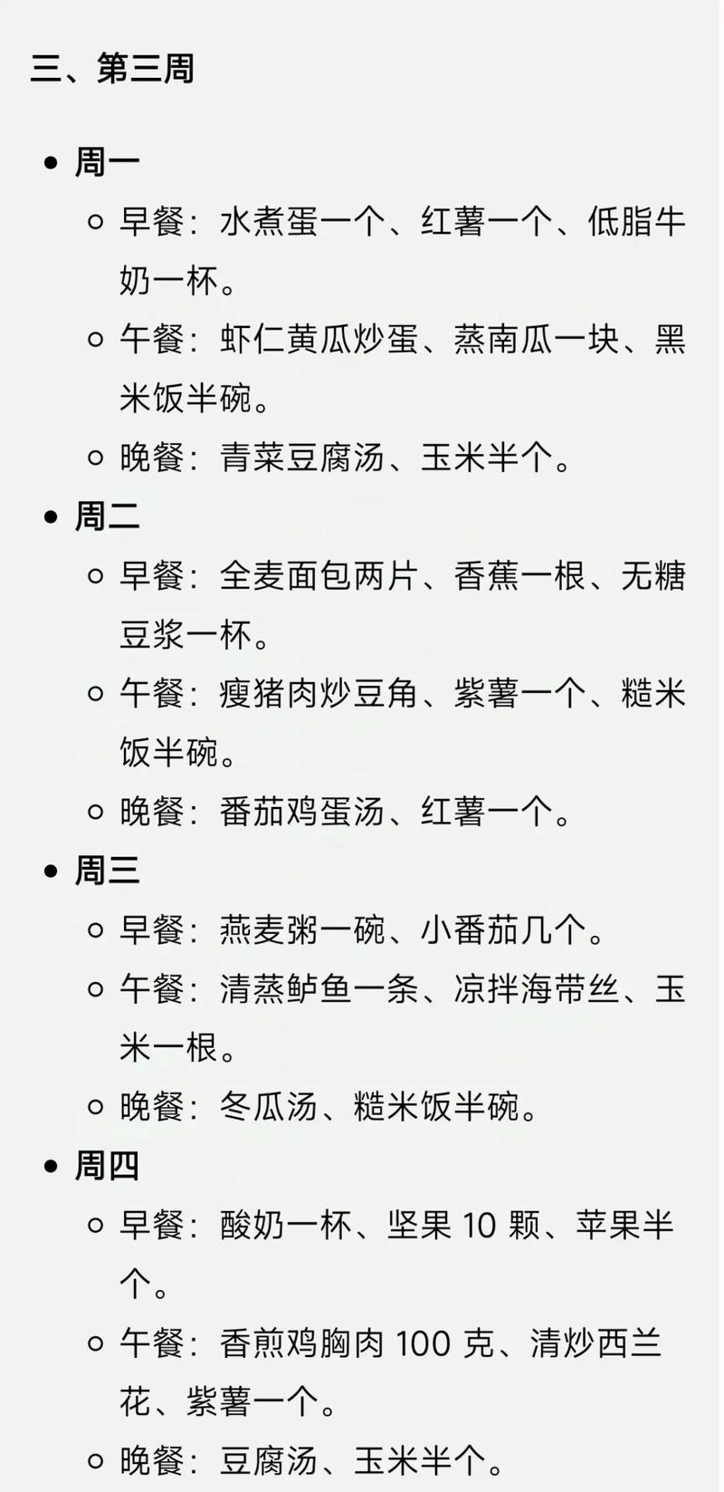 如何同过网友3餐减肥食谱在一周内减掉4斤体重？