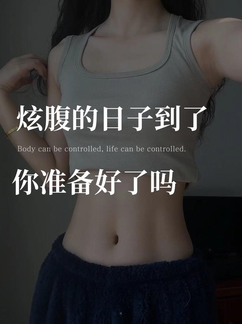 减肥者追求的最高境界难道不是达到匀称身材吗？