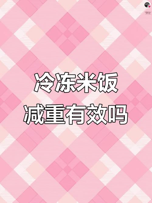 吃冷米饭真的能减肥吗？效果显著吗？
