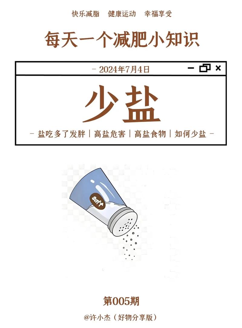 如何通过减少食盐摄入量来实现健康减肥呢？