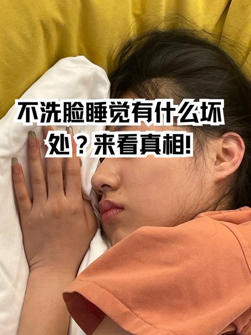 睡觉前不洗脸，真的对吗？这习惯可嫩Zuo错了！