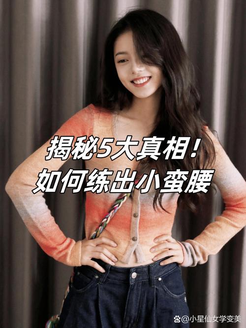 如何通过5招美腰法快速打造18寸小蛮腰？