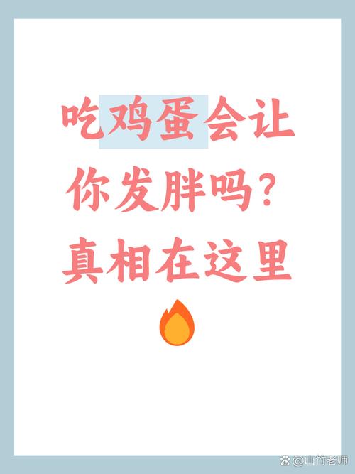 一周内误食鸡蛋会导致体重增加5斤吗？