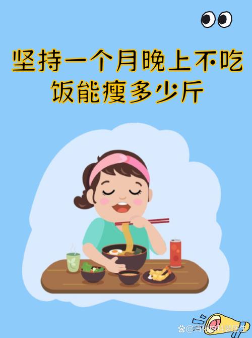 一个月晚餐不吃主食能减掉多少体重？