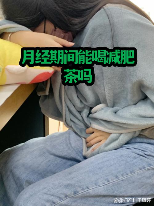 月经期间可以喝减肥茶吗？对大姨妈期间的女生有影响吗？