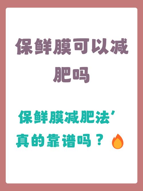 保鲜膜减肥真的有效吗？为什么说它只是脱水不减脂，效果很一般呢？
