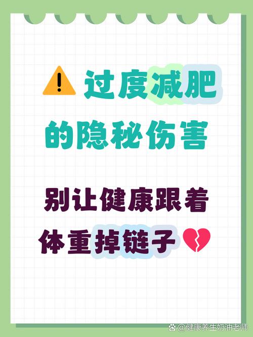 为什么过度减肥会对身体健康造成严重危害？