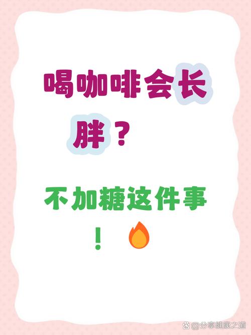 长期饮用每日咖啡，会导致体重增加吗？
